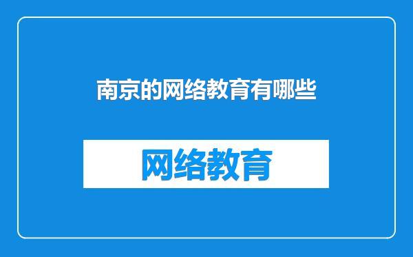 南京的网络教育有哪些