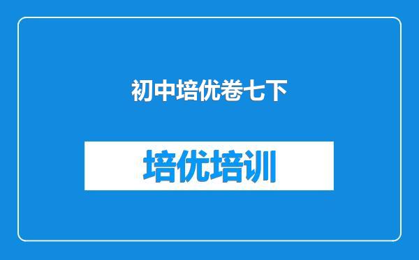 初中培优卷七下