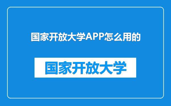 国家开放大学APP怎么用的