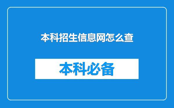 本科招生信息网怎么查