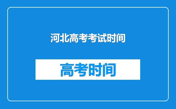 河北高考考试时间