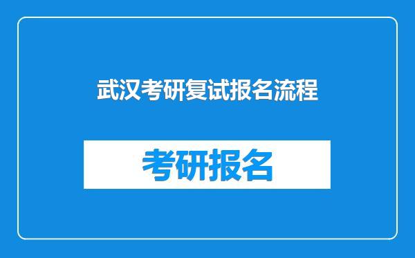 武汉考研复试报名流程