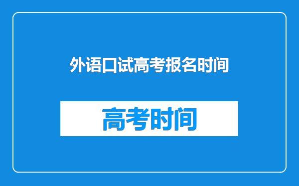 外语口试高考报名时间