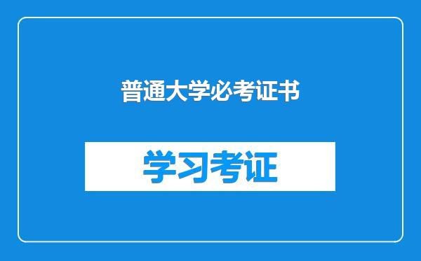 普通大学必考证书
