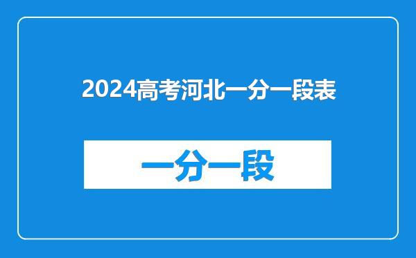 2024高考河北一分一段表