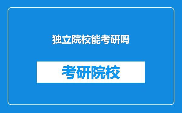 独立院校能考研吗