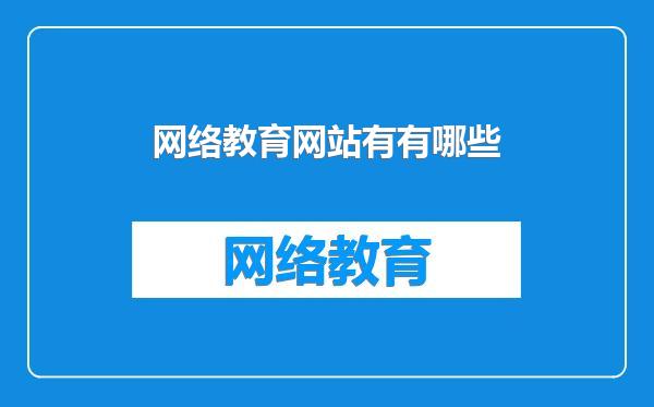 网络教育网站有有哪些