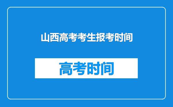 山西高考考生报考时间
