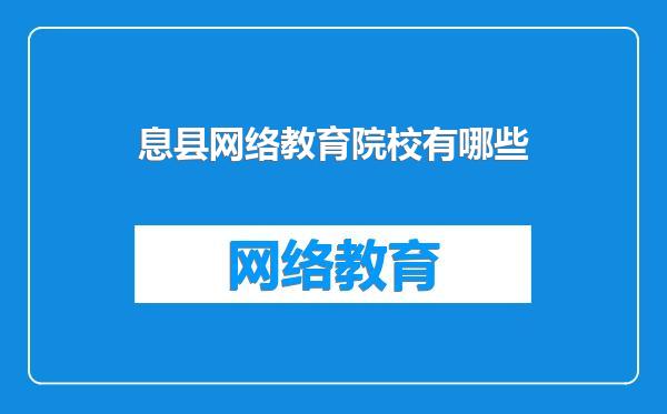 息县网络教育院校有哪些