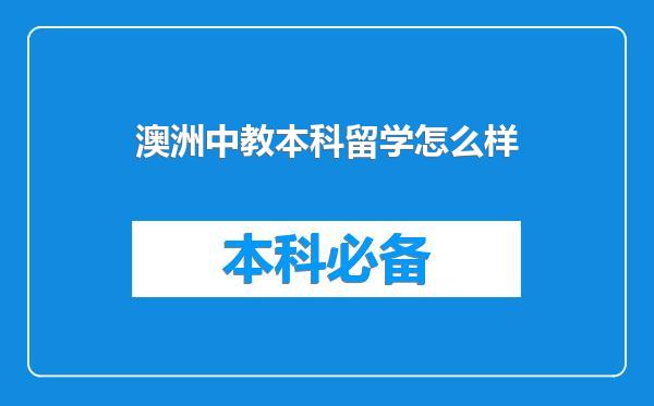 澳洲中教本科留学怎么样
