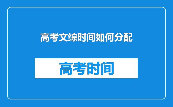 高考文综时间如何分配
