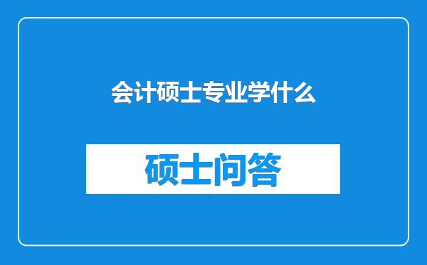 会计硕士专业学什么