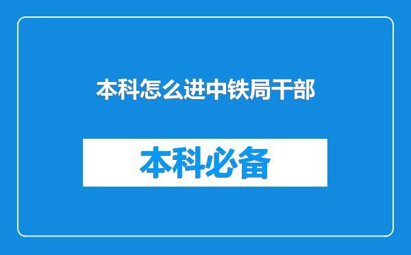 本科怎么进中铁局干部