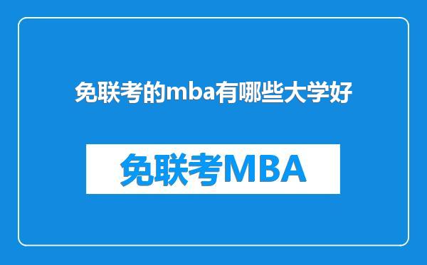 免联考的mba有哪些大学好