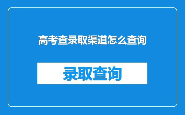 高考查录取渠道怎么查询