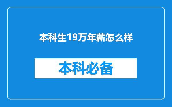 本科生19万年薪怎么样