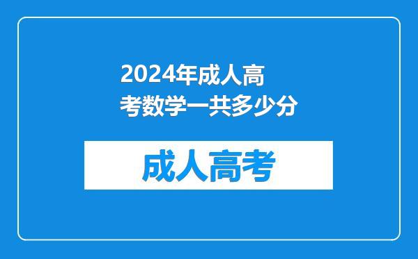 2024年成人高考数学一共多少分