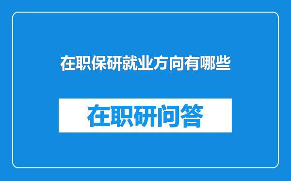 在职保研就业方向有哪些