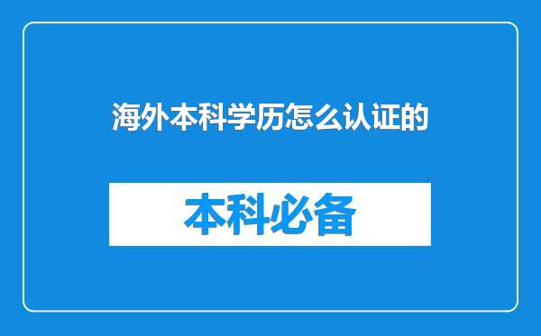 海外本科学历怎么认证的