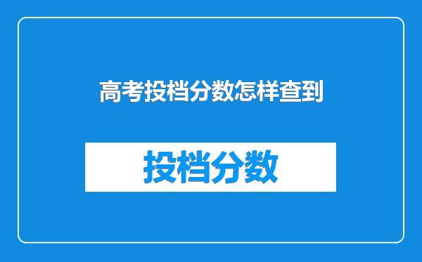 高考投档分数怎样查到