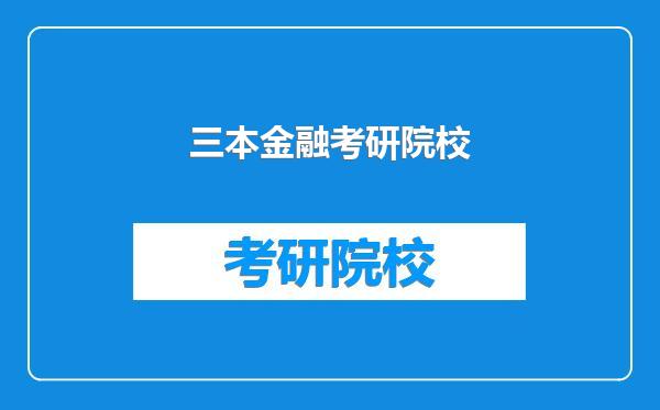 三本金融考研院校