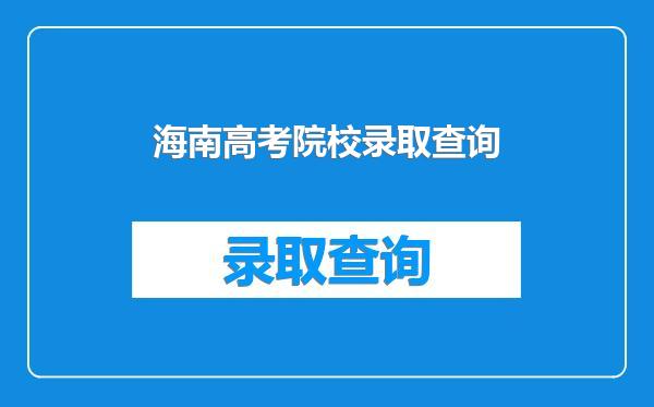 海南高考院校录取查询