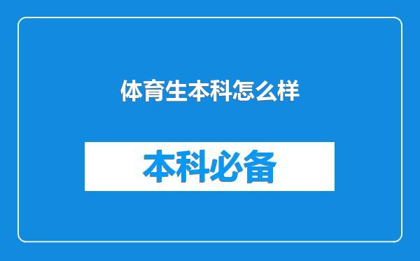 体育生本科怎么样