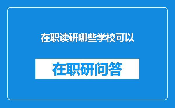 在职读研哪些学校可以