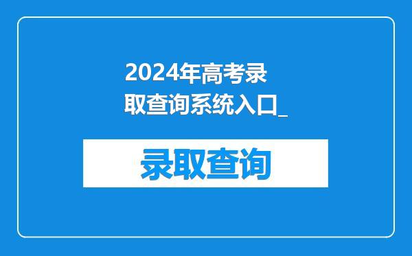 2024年高考录取查询系统入口_