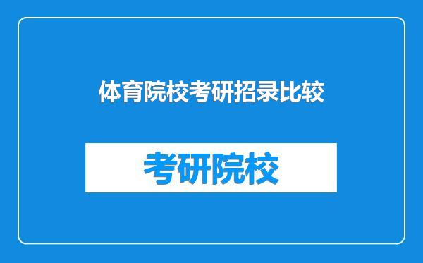 体育院校考研招录比较