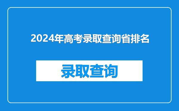 2024年高考录取查询省排名