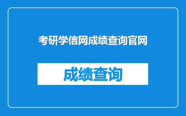 考研学信网成绩查询官网