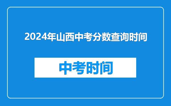 2024年山西中考分数查询时间