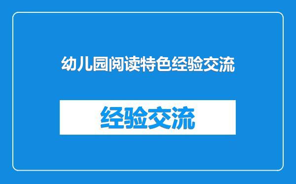 幼儿园阅读特色经验交流
