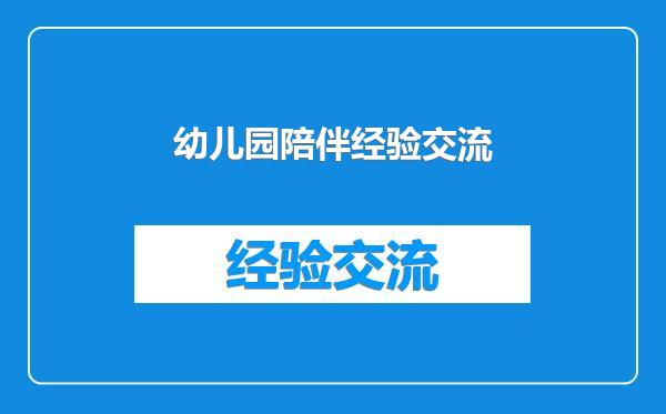 幼儿园陪伴经验交流