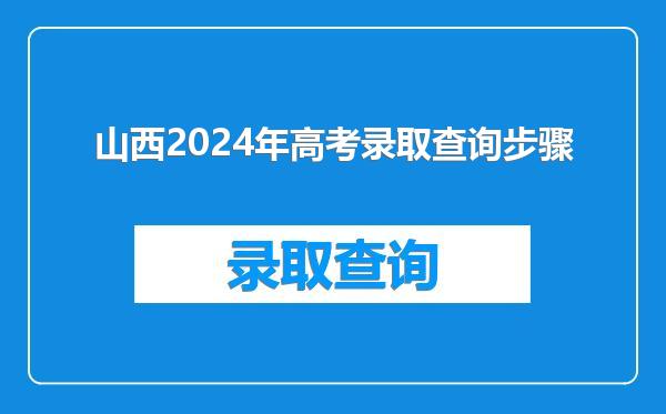 山西2024年高考录取查询步骤