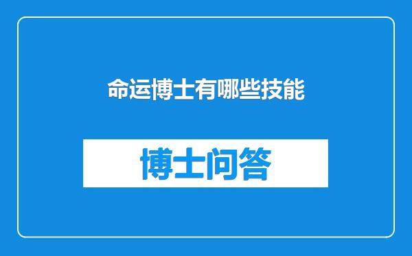 命运博士有哪些技能