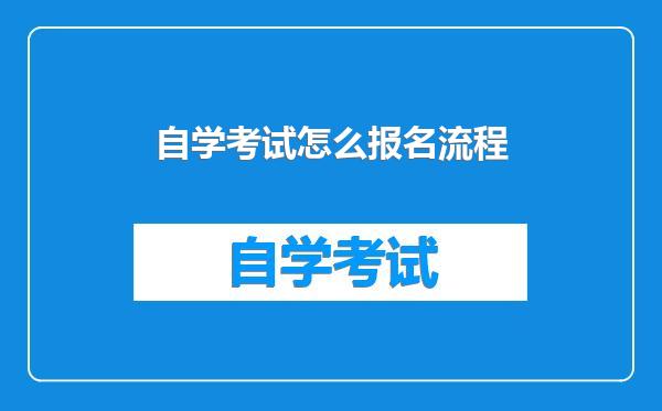 自学考试怎么报名流程
