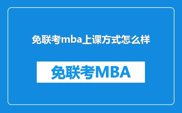 免联考mba上课方式怎么样