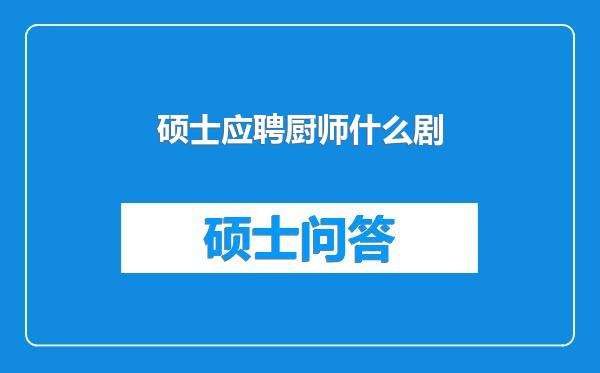 硕士应聘厨师什么剧