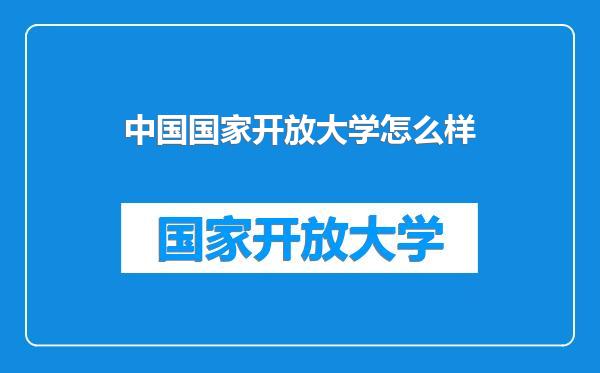 中国国家开放大学怎么样