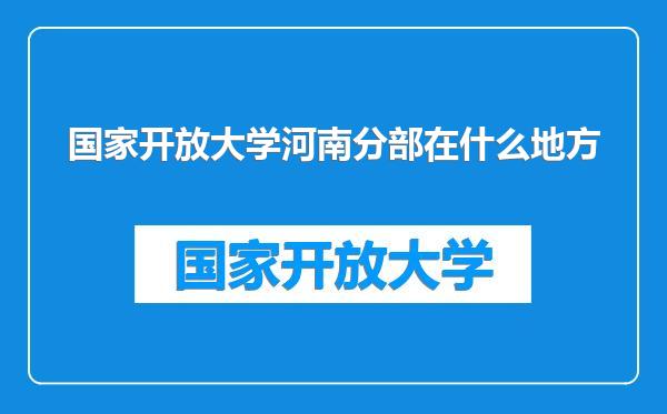 国家开放大学河南分部在什么地方