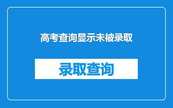 高考查询显示未被录取