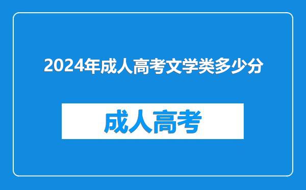 2024年成人高考文学类多少分