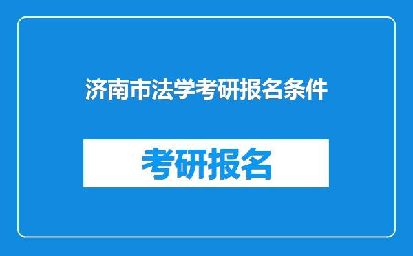 济南市法学考研报名条件