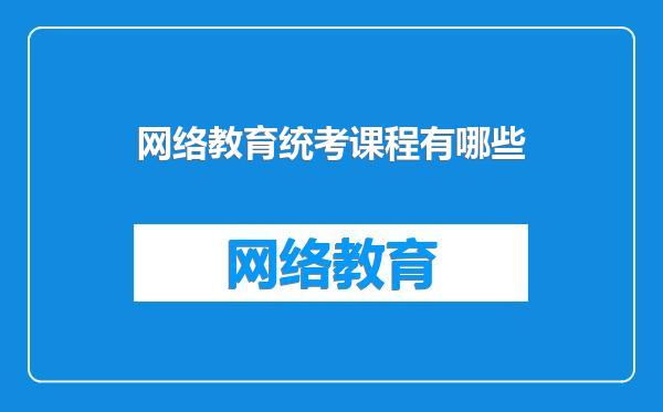网络教育统考课程有哪些