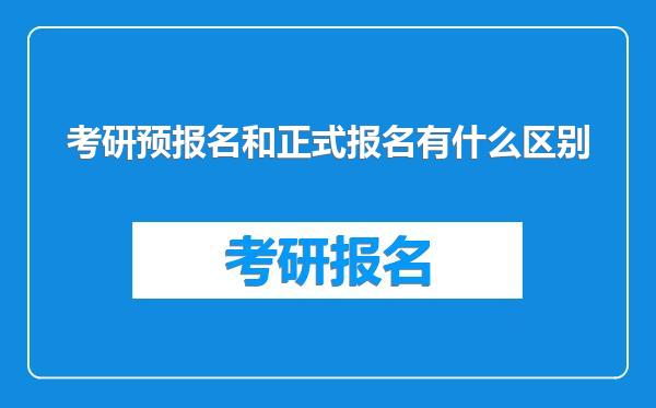 考研预报名和正式报名有什么区别
