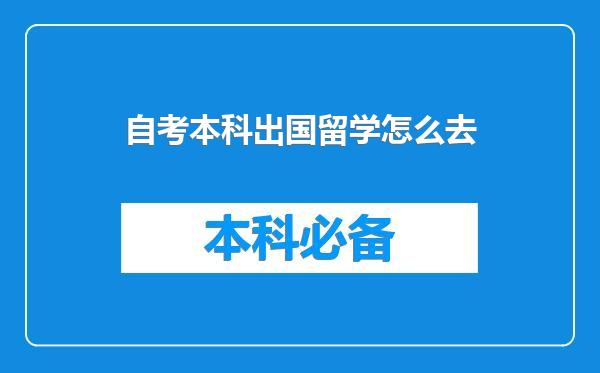 自考本科出国留学怎么去