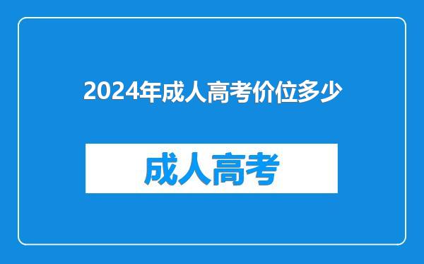 2024年成人高考价位多少