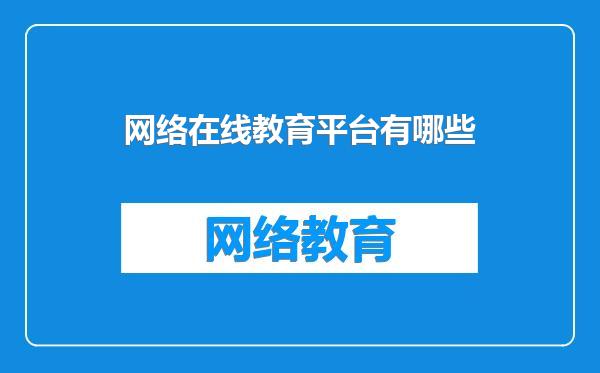 网络在线教育平台有哪些